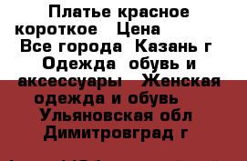 Платье красное короткое › Цена ­ 1 200 - Все города, Казань г. Одежда, обувь и аксессуары » Женская одежда и обувь   . Ульяновская обл.,Димитровград г.